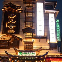 恩施龙洞湾假日酒店(恩施学院店)