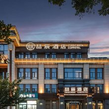 喆辰酒店(陕西师范大学万科里生活广场店)