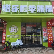 惜乐四季雅居民宿