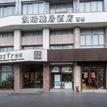 江阴凯瑞雅居酒店(江阴体育中心店)