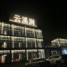 云溪涧酒店(花湖生态旅游区店)