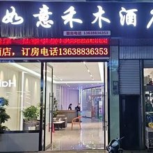 庙坝如意禾木酒店