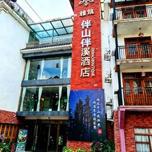 张家界伴山伴溪酒店(天门山国家森林公园店)