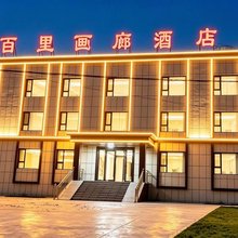尼勒克百里画廊酒店(七十九团店)