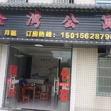 金湾公寓