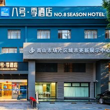 八号季酒店(南山地铁站店)