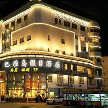 都江堰巴里岛假日酒店(离堆公园站店)