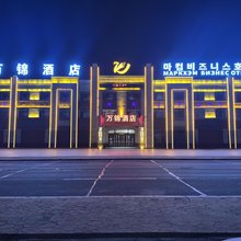 万锦酒店(珲春高铁站店)