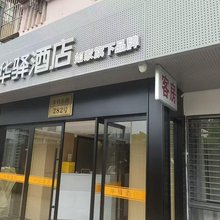 如家华驿精选酒店(上海世博园店)