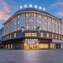 世纪尚品酒店(腾冲旅游客运站绮罗古镇店)
