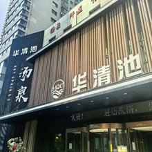 太原华清池酒店