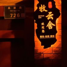 桑科牧云舍