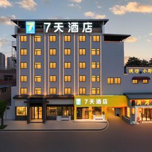7天智选酒店(合肥三孝口安农大地铁站店)