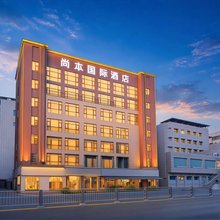 尚本国际酒店(遂宁中央商务区步行街店)