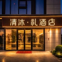 清沐·礼酒店(南通通州湾东安荟店)