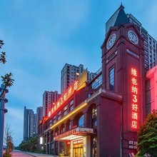 维也纳3好酒店(贵阳花溪大学城店)