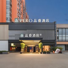 品睿酒店(青岛金沙滩度假区唐岛湾店)
