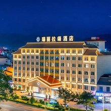 瑞丽拉颂酒店