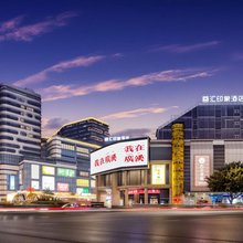 蓉汇印象酒店(广汉百伦广场店)