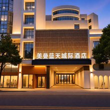 萍乡美曼·蓝天城际酒店(润达国际天虹购物中心店)