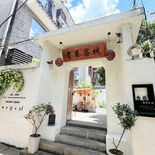 青巷客栈庭院民宿