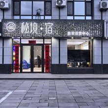 集安秘境宿酒店(大吉他广场店)