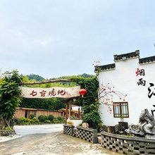 七亩境地民宿(宁国皖南川藏线店)
