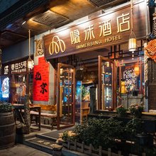 隐沫酒店(北京天安门广场前门店)