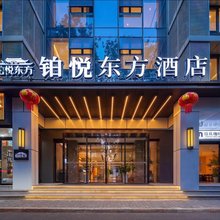 铂悦东方酒店(西安钟鼓楼五路口地铁站店)