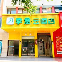 季意·云酒店(忻州古城店)