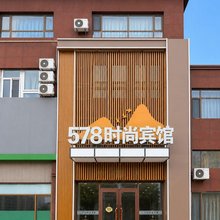 大庆578时尚宾馆(商业学院店)