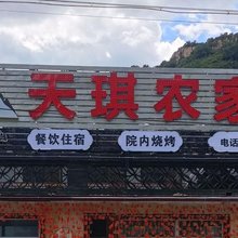 涞源天琪农家院