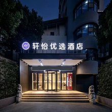 轩怡优选酒店(万达广场吾悦广场店)