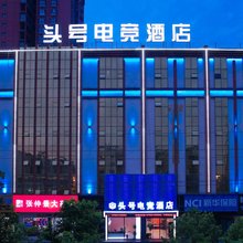 头号电竞酒店