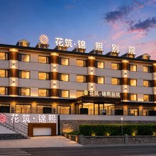 花筑·锦熙别院(乌兰布统草原景区店)