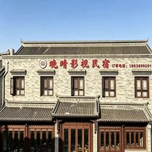 洛阳晚晴影视民宿(洛邑古城丽景门十字街店)