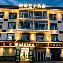 德令哈隐居繁华民宿