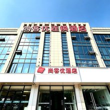尚客优酒店(上海金山城市沙滩店)