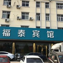 东海福泰宾馆