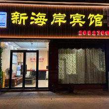 资阳新海岸宾馆