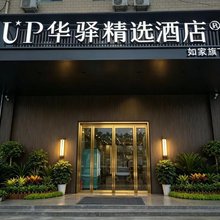 如家UP华驿精选酒店(石家庄藁城良村开发区店)