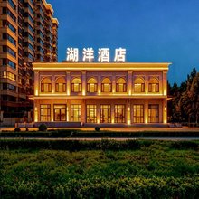 湖洋酒店(唐山丰南河头老街店)
