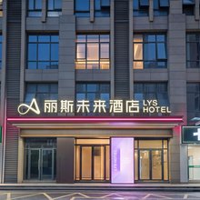 丽斯未来酒店(合肥大连路南翔汽车城店)