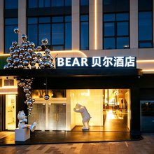 BEAR 贝尔酒店