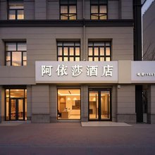 阿依莎酒店(廊坊市市民服务中心店)