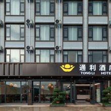 通利酒店