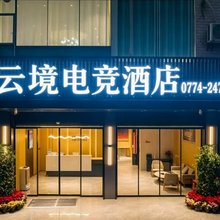 云境电竞酒店(藤县中医院店)