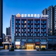 盛世美景酒店(十堰市太和医院总院十堰火车站店)