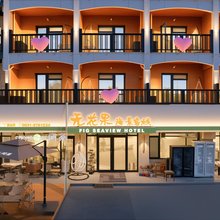 无花果海景酒店(威海国际海水浴场火炬八街店)