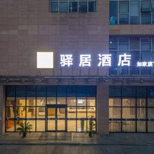 如家驿居酒店(南京新街口张府园地铁站店)
